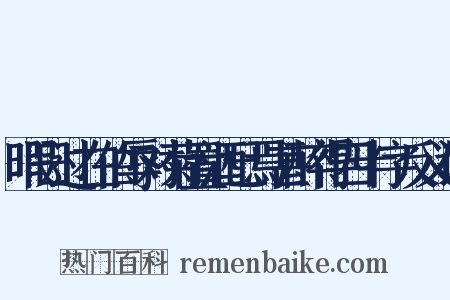 暇日过在伯辱对菊置酒已焉甚醉得四十字反义词是什么意思的图片